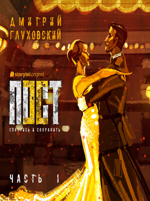 cover image of Пост. Спастись и сохранить. Часть 1